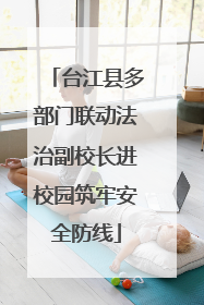 台江县多部门联动法治副校长进校园筑牢安全防线