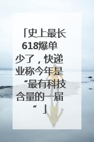 史上最长618爆单少了，快递业称今年是“最有科技含量的一届”
