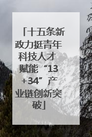 十五条新政力挺青年科技人才 赋能“13+34”产业链创新突破