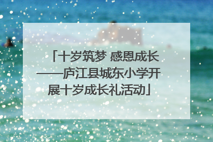 十岁筑梦 感恩成长——庐江县城东小学开展十岁成长礼活动