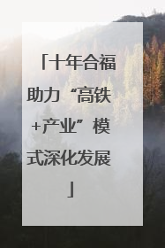 十年合福助力“高铁+产业”模式深化发展