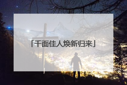 千面佳人焕新归来