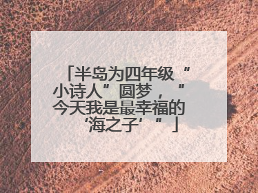 半岛为四年级“小诗人”圆梦，“今天我是最幸福的‘海之子’”