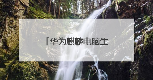 华为麒麟电脑生产线落地合肥