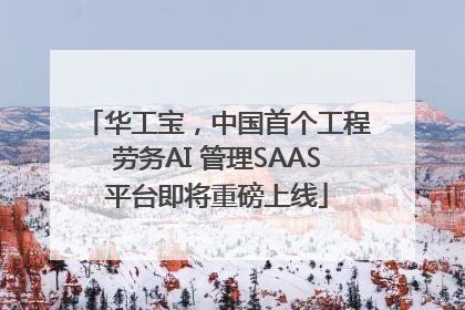 华工宝，中国首个工程劳务AI 管理SAAS平台即将重磅上线