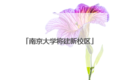 南京大学将建新校区