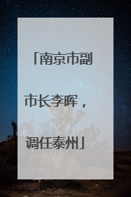 南京市副市长李晖，调任泰州