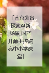 南京装备探索AI新场景 国产开源主控点亮中小学课堂