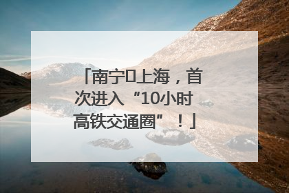 南宁⇌上海，首次进入“10小时高铁交通圈”！