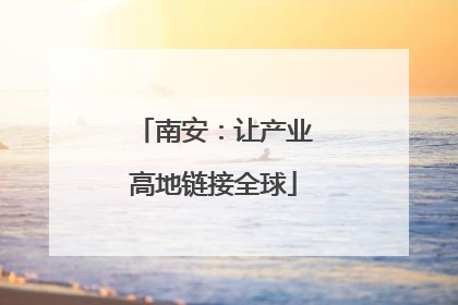 南安：让产业高地链接全球