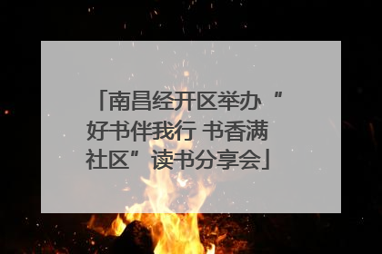 南昌经开区举办“好书伴我行 书香满社区”读书分享会