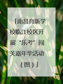 南昌育新学校临江校区开展“乐考”闯关嘉年华活动（图）