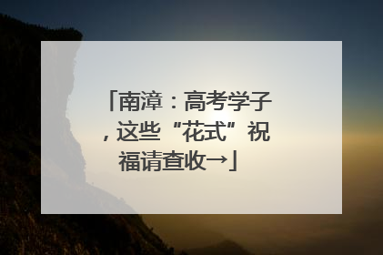 南漳：高考学子，这些“花式”祝福请查收→