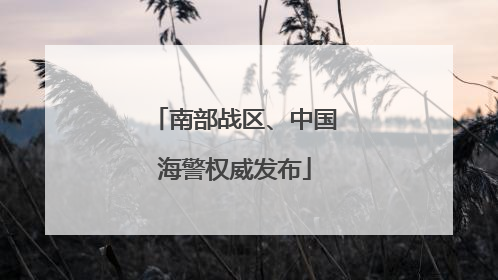 南部战区、中国海警权威发布