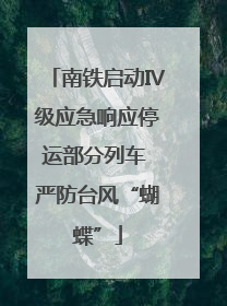 南铁启动Ⅳ级应急响应停运部分列车 严防台风“蝴蝶”