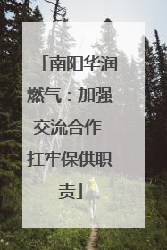 南阳华润燃气：加强交流合作 扛牢保供职责