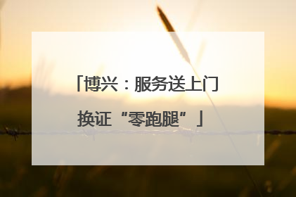 博兴：服务送上门 换证“零跑腿”