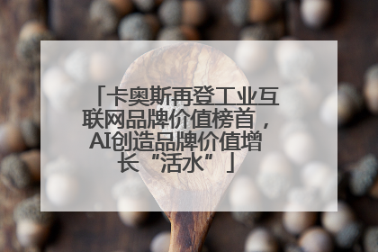 卡奥斯再登工业互联网品牌价值榜首，AI创造品牌价值增长“活水”