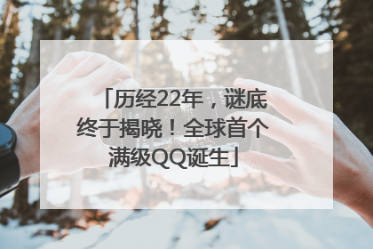 历经22年，谜底终于揭晓！全球首个满级QQ诞生