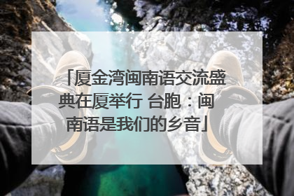 厦金湾闽南语交流盛典在厦举行 台胞：闽南语是我们的乡音