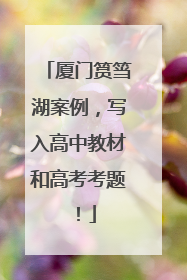 厦门筼筜湖案例，写入高中教材和高考考题！