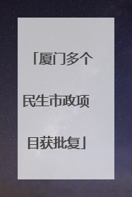 厦门多个民生市政项目获批复