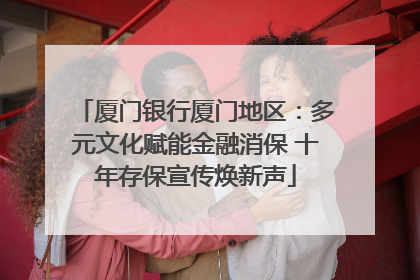 厦门银行厦门地区：多元文化赋能金融消保 十年存保宣传焕新声