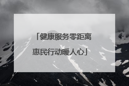健康服务零距离惠民行动暖人心