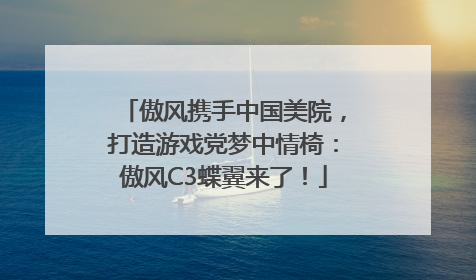 傲风携手中国美院，打造游戏党梦中情椅：傲风C3蝶翼来了！