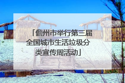 儋州市举行第三届全国城市生活垃圾分类宣传周活动