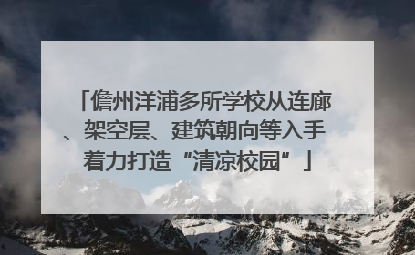 儋州洋浦多所学校从连廊、架空层、建筑朝向等入手 着力打造“清凉校园”