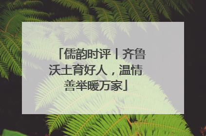 儒韵时评丨齐鲁沃土育好人，温情善举暖万家