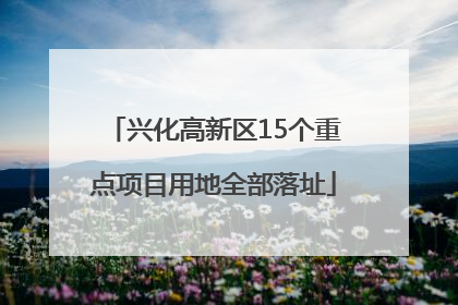 兴化高新区15个重点项目用地全部落址