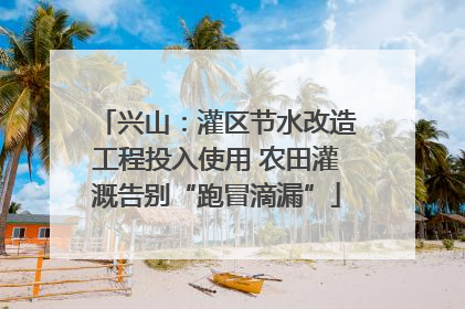 兴山：灌区节水改造工程投入使用 农田灌溉告别“跑冒滴漏”