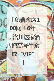 免费客房100间！6年，洛川这家酒店把高考生宠成“VIP”