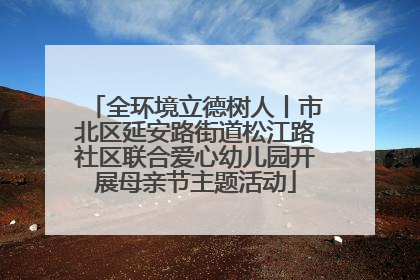 全环境立德树人丨市北区延安路街道松江路社区联合爱心幼儿园开展母亲节主题活动