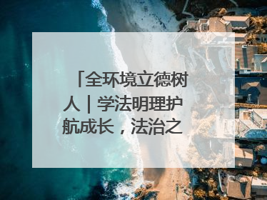全环境立德树人｜学法明理护航成长，法治之光闪耀校园