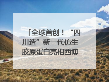 全球首创！“四川造”新一代仿生胶原蛋白亮相西博会｜探馆西博会
