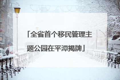 全省首个移民管理主题公园在平潭揭牌