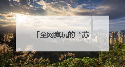 全网疯玩的“苏超”梗，让江苏人数钱到手软