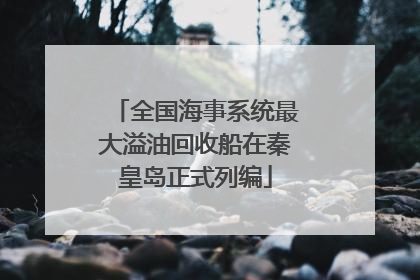 全国海事系统最大溢油回收船在秦皇岛正式列编