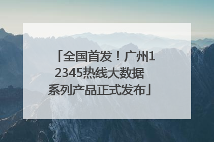 全国首发！广州12345热线大数据系列产品正式发布