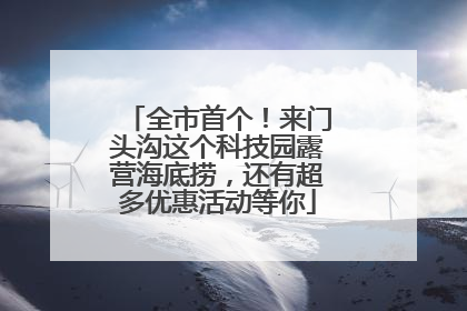 全市首个！来门头沟这个科技园露营海底捞，还有超多优惠活动等你