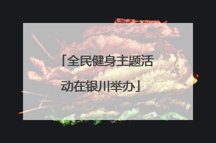 全民健身主题活动在银川举办
