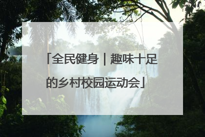 全民健身｜趣味十足的乡村校园运动会