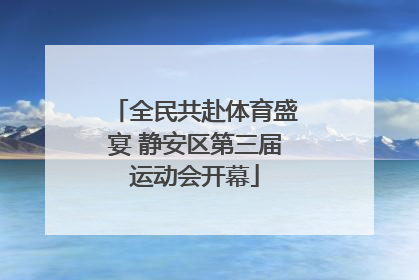 全民共赴体育盛宴 静安区第三届运动会开幕