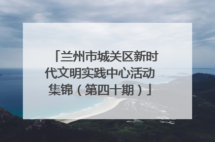 兰州市城关区新时代文明实践中心活动集锦（第四十期）