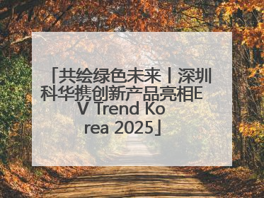 共绘绿色未来丨深圳科华携创新产品亮相EV Trend Korea 2025