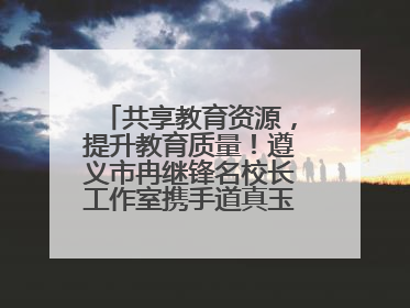 共享教育资源，提升教育质量！遵义市冉继锋名校长工作室携手道真玉溪小学主题研修出新出彩