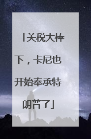 关税大棒下，卡尼也开始奉承特朗普了